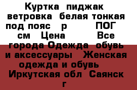 Куртка (пиджак, ветровка) белая тонкая под пояс - р. 52-54 ПОГ 57 см › Цена ­ 500 - Все города Одежда, обувь и аксессуары » Женская одежда и обувь   . Иркутская обл.,Саянск г.